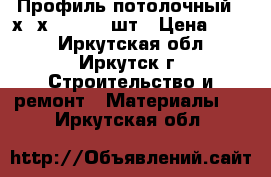 Профиль потолочный 60х27х0.56 - 2 шт › Цена ­ 200 - Иркутская обл., Иркутск г. Строительство и ремонт » Материалы   . Иркутская обл.